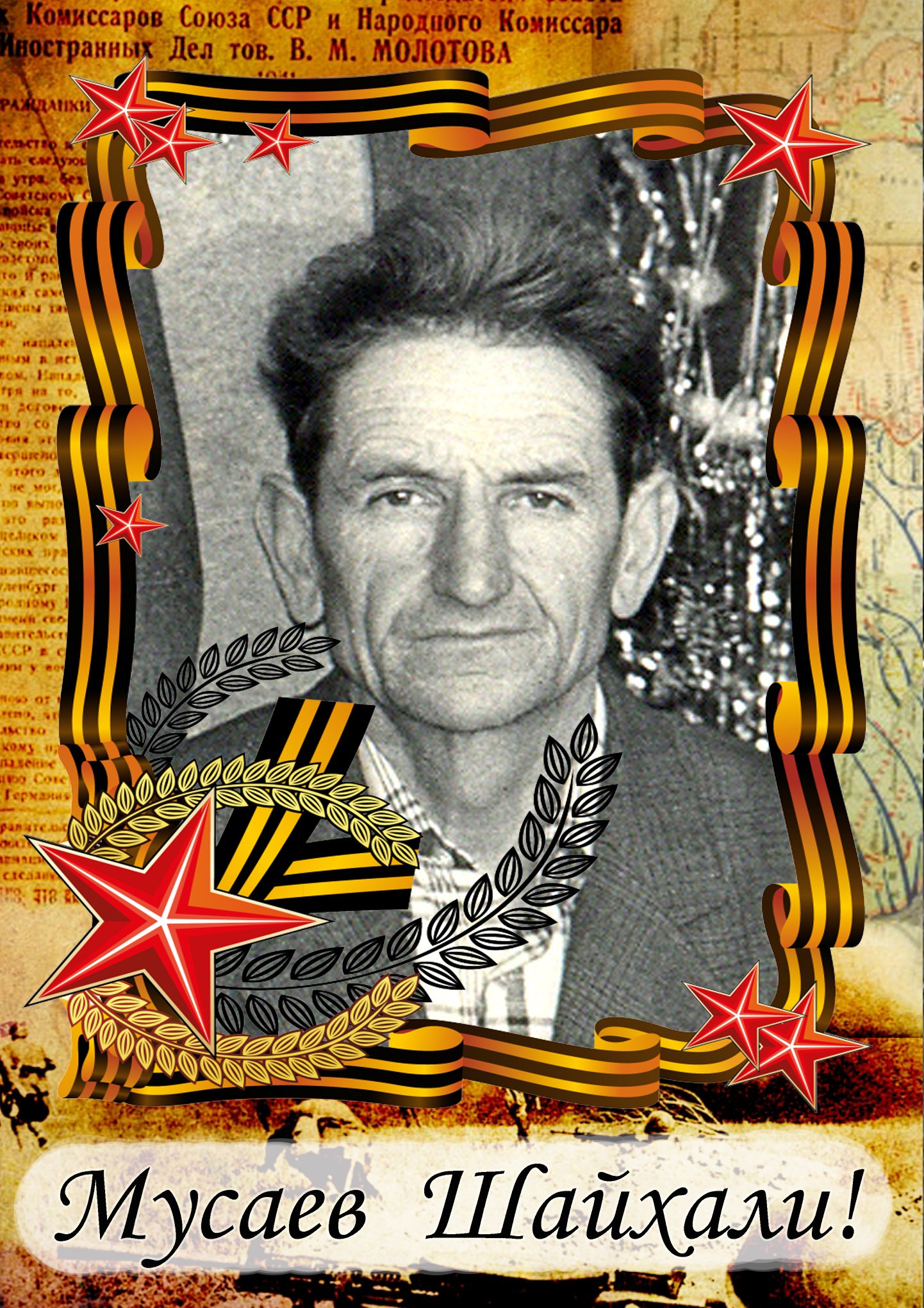 Родился в 1925 году в с. Тлайлух Хунзахского района. В 1943 году женился в возрасте 17 лет. В том же 1943 году ушёл на фронт.&nbsp;<br>Служил в различных войсках Советской Армии, дошел до Берлина. Получил множество ранений. <br>После войны работал директором школы в с. Тлайлух Хунзахского района. Воспитал 9 детей.